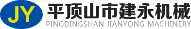 平頂山市建永機(jī)械鑄造有限公司